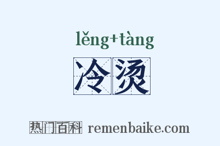 冷烫是什么意思的图片